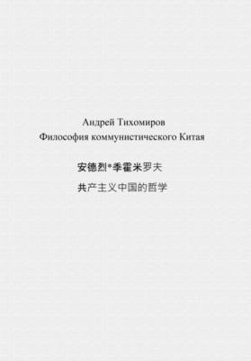 Философия коммунистического Китая 共产主义中国的哲学 - Андрей Тихомиров 