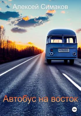 Автобус на восток - Алексей Симаков 