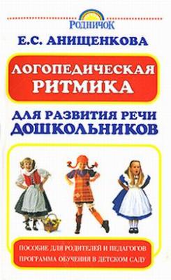 Логопедическая ритмика для развития речи дошкольников - Елена Анищенкова 