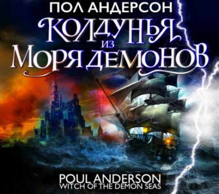 Колдунья из моря Демонов - Пол Андерсон Пол Андерсон. Лучшее