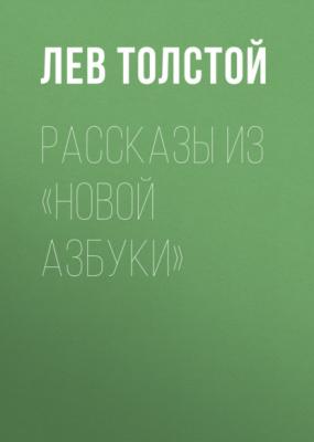Рассказы из «Новой азбуки» - Лев Толстой 