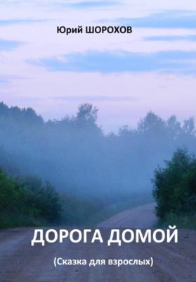 Дорога домой - Юрий Шорохов 
