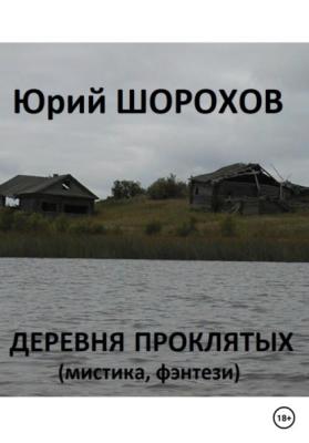 Деревня проклятых - Юрий Шорохов 