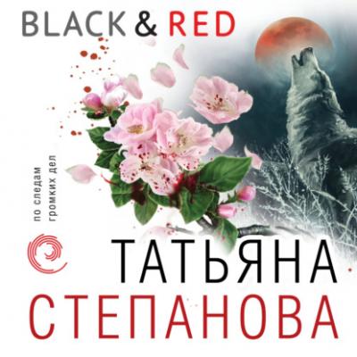 Black & Red - Татьяна Степанова 