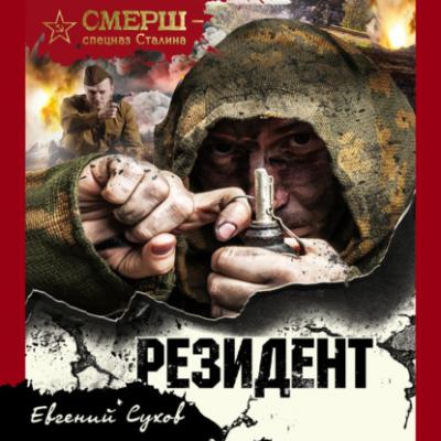 Резидент - Евгений Сухов СМЕРШ – спецназ Сталина