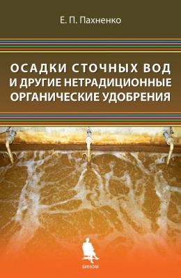 Осадки сточных вод и другие нетрадиционные органические удобрения - Е. П. Пахненко 