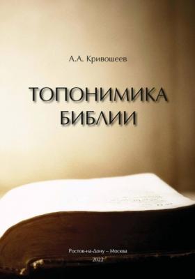 Топонимика Библии - А. А. Кривошеев 