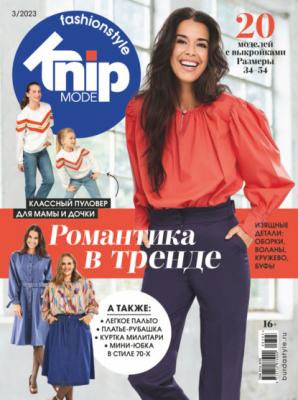 Knipmode Fashionstyle №03/2023 - Группа авторов Журнал Knipmode Fashionstyle 2023