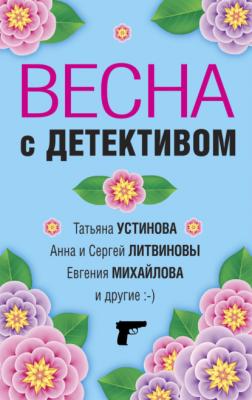 Весна с детективом - Татьяна Устинова Великолепные детективные истории