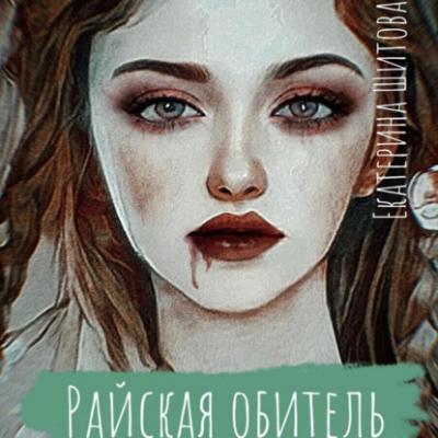 Райская обитель - Екатерина Шитова 