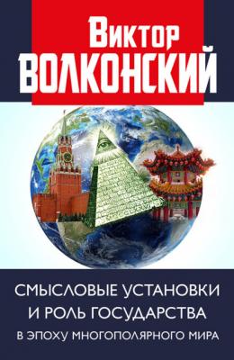 Смысловые установки и роль государства в эпоху многополярного мира - Виктор Волконский 