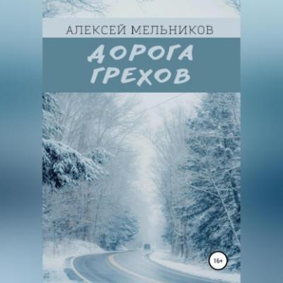 Дорога грехов - Алексей Романович Мельников 