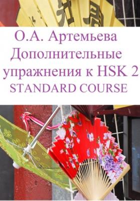 Дополнительные упражнения к HSK 2 STANDARD COURSE - Ольга Андреевна Артемьева 