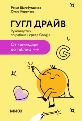 Гугл Драйв. Руководство по рабочей среде Google: от календаря до таблиц - Ренат Шагабутдинов МИФ Бизнес