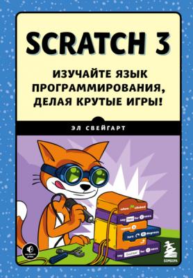 Scratch 3. Изучайте язык программирования, делая крутые игры! - Эл Свейгарт Программирование для детей (Эксмо)