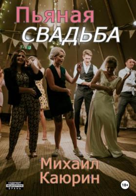 Пьяная свадьба - Михаил Александрович Каюрин 