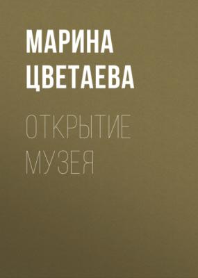 Открытие музея - Марина Цветаева Автобиографическая проза