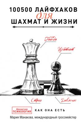 100500 лайфхаков для шахмат и жизни - Мария Манакова Тайны профессионалов