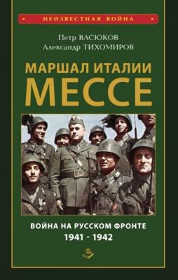 Маршал Италии Мессе: война на Русском фронте 1941-1942 - Петр Васюков Неизвестная война (Книжный мир)