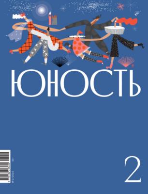 Журнал «Юность» №02/2023 - Литературно-художественный журнал Журнал «Юность» 2023