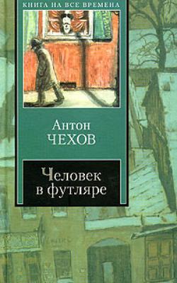 Человек в футляре (сборник) - Антон Чехов