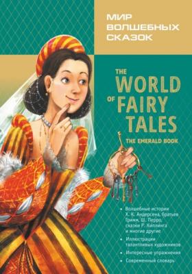 Мир волшебных сказок. Изумрудные сказки с упражнениями / The World of Fairy Tales. The Emerald Book - Группа авторов Чтение с упражнениями (Каро)