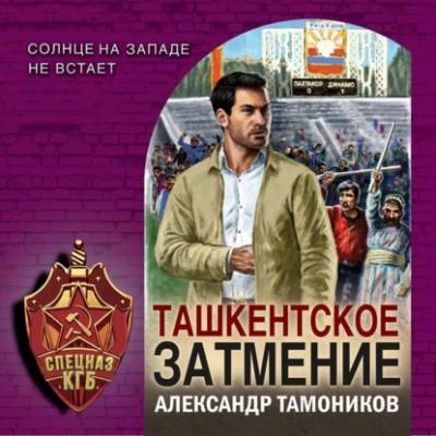 Ташкентское затмение - Александр Тамоников Спецназ КГБ