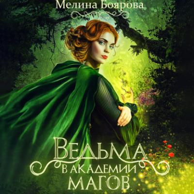 Ведьма в академии магов - Мелина Боярова 