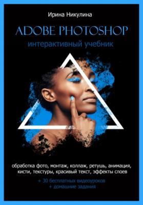 Интерактивный учебник Adobe Photoshop - Ирина Никулина 