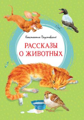 Рассказы о животных - Константин Паустовский Яркая ленточка
