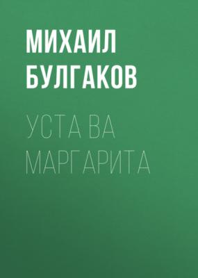 Уста ва Маргарита - Михаил Булгаков 