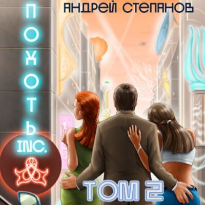 Похоть Inc. Том 2 - Андрей Валерьевич Степанов Похоть