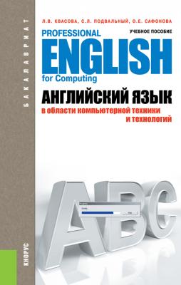 Английский язык в области компьютерной техники и технологий - Людмила Квасова 