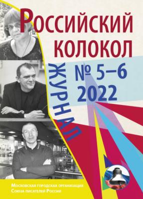Российский колокол № 5–6 (36) 2022 - Литературно-художественный журнал Журнал «Российский колокол» 2022