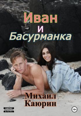 Иван и Басурманка - Михаил Александрович Каюрин 