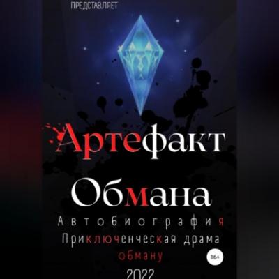 Артефакт Обмана - Артем Романович Наумчик 