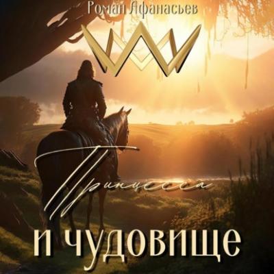 Принцесса и чудовище - Роман Афанасьев Чудовище
