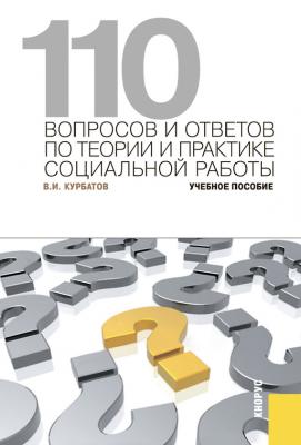 110 вопросов и ответов по теории и практике социальной работы - В. И. Курбатов 