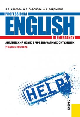 Английский язык в чрезвычайных ситуациях - Анна Болдырева 