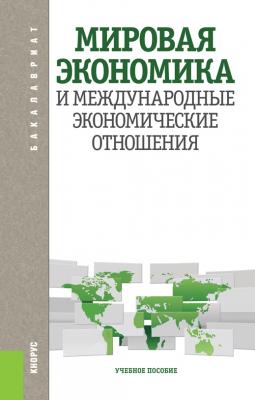 Мировая экономика и международные экономические отношения - Лариса Шаховская 