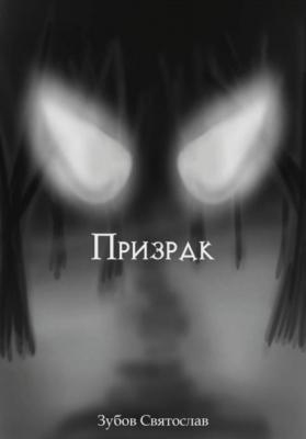Призрак - Святослав Андреевич Зубов 
