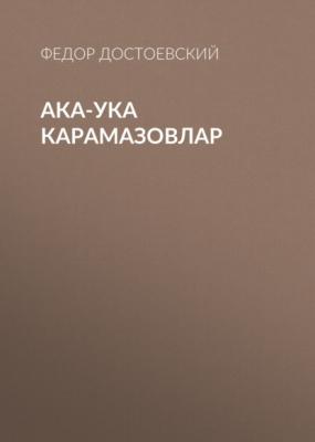 Ака-ука Карамазовлар - Федор Достоевский 