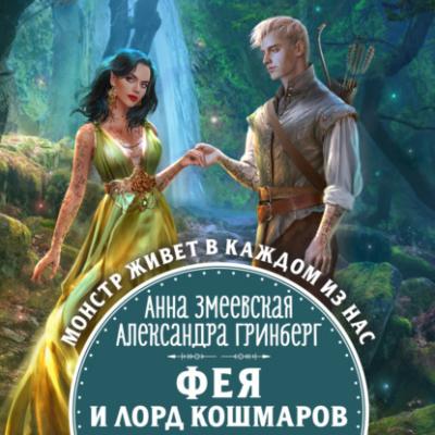 Фея и лорд кошмаров - Александра Гринберг Колдовские миры