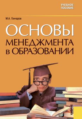 Основы менеджмента в образовании - Михаил Гончаров 