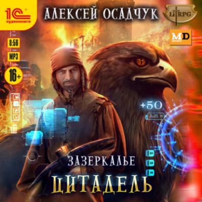 Цитадель - Алексей Осадчук LitRPG