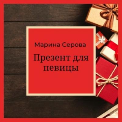 Презент для певицы - Марина Серова Телохранитель Евгения Охотникова