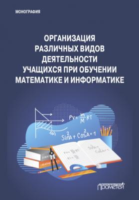 Организация различных видов деятельности учащихся при обучении математике и информатике - И. М. Смирнова 