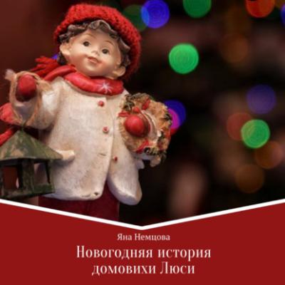 Новогодняя история домовихи Люси - Яна Александровна Немцова 