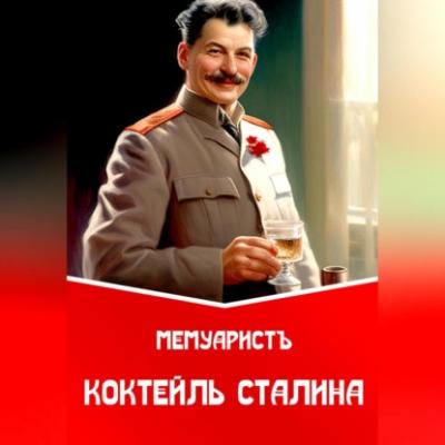Коктейль Сталина - МемуаристЪ 