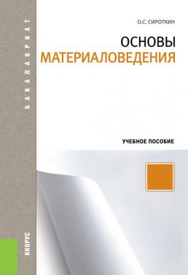 Основы материаловедения - Олег Сироткин 